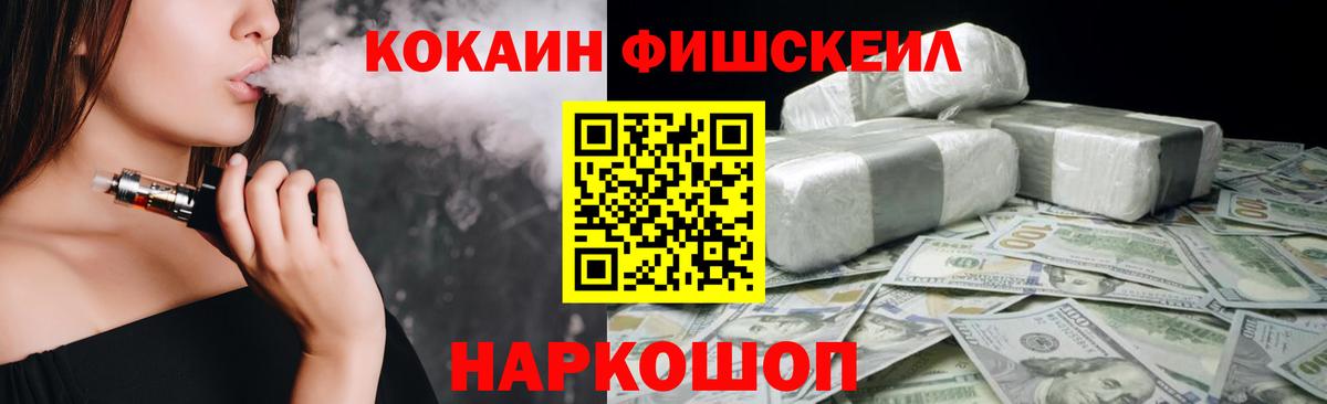 КОКАИН Fish Scale Зерноград
