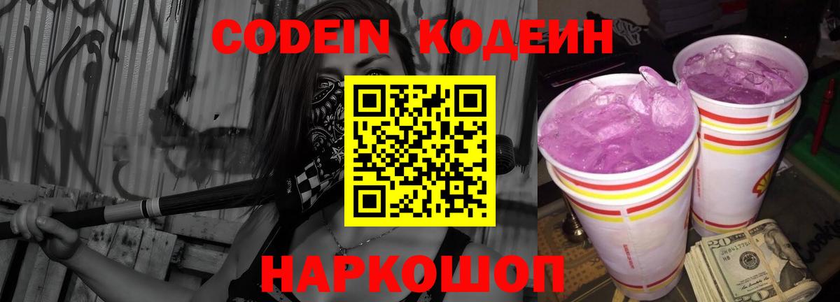 Кодеин Purple Drank Зерноград